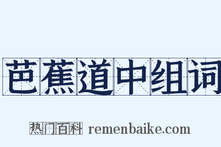 芭蕉道中组词是什么意思的图片